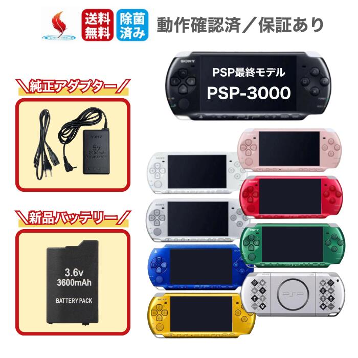 楽天市場】PSP-3000 本体 【 すぐ遊べるセット 】必ずソフト1枚