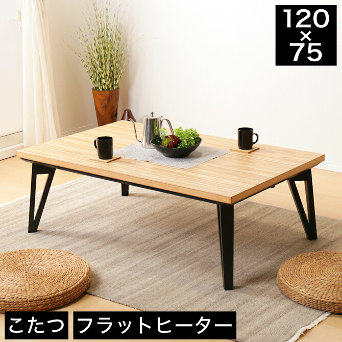 楽天市場】こたつ 幅120cm 長方形 ナチュラル 幅120×奥行75×高さ40cm