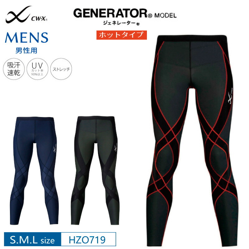 楽天市場】25%OFF ワコール CW-X cwx メンズ ジェネレーターモデル