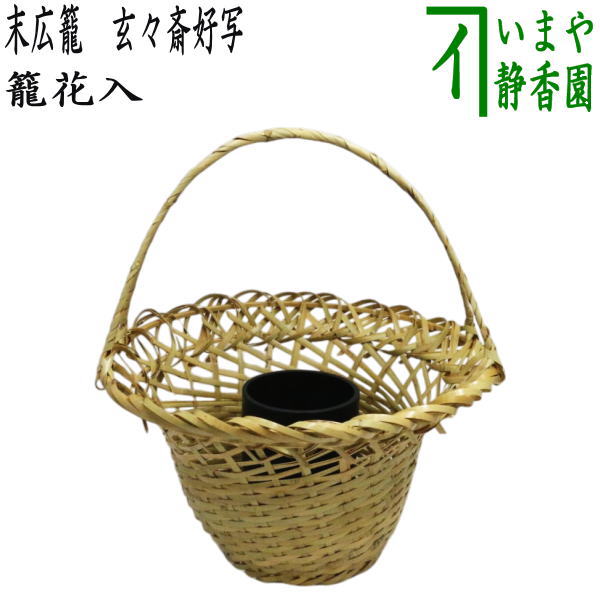 楽天市場】【茶器/茶道具 竹籠花入（竹篭花入） 置用】 手付 落ち葉籠