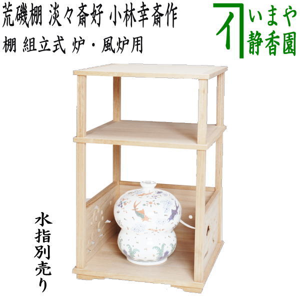 楽天市場】【茶器/茶道具 お棚】 源氏棚 円能斎好写し 小林幸斎作 組立