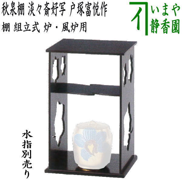 楽天市場】【茶器/茶道具 お棚】 溜精棚 淡々斎好写し 小林幸斎作 組立