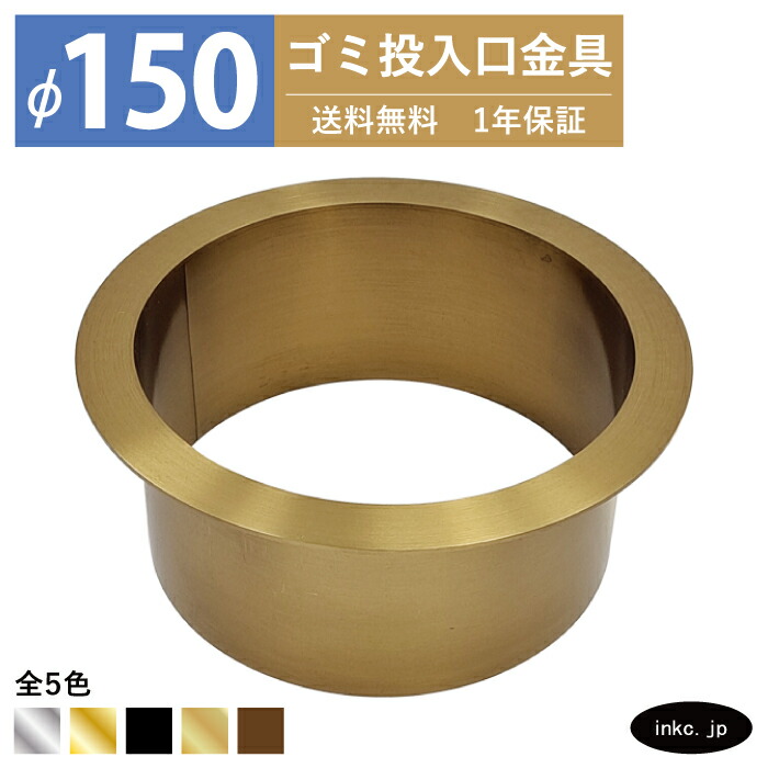 楽天市場】ゴミ投入口金具 ダストシュート サイズ φ170 蓋無し 屑入れ