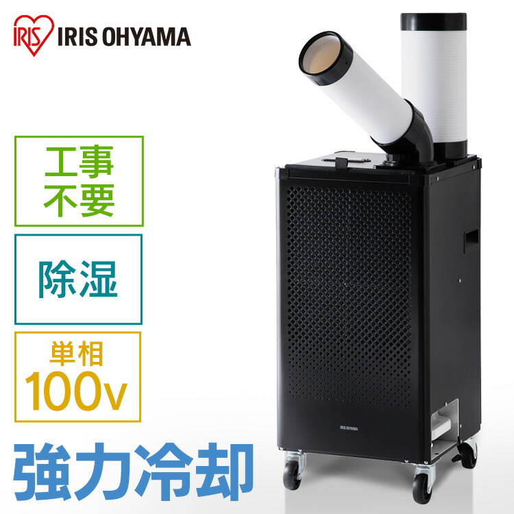 楽天市場】スポットクーラー 置き型 エアコン 工事不要 6畳 アイリス