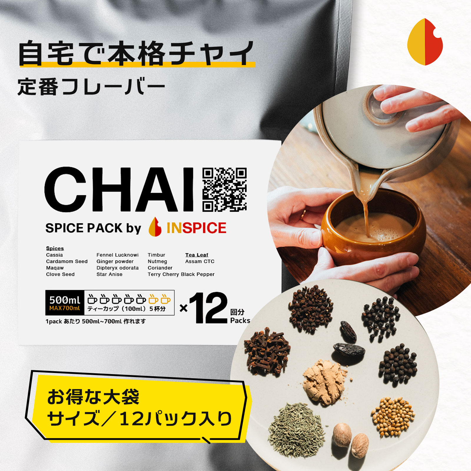 楽天市場】金沢チャイ専門店【インスパイス】お得な大袋 CHAI（チャイ