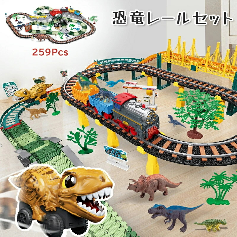 楽天市場】恐竜 玩具 レール 大冒険 259点レールセット 電動 3歳 誕生