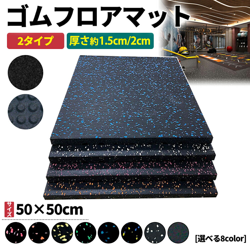 楽天市場】【全品10％OFFクーポン】2枚~20枚 ジムマット ゴムマット