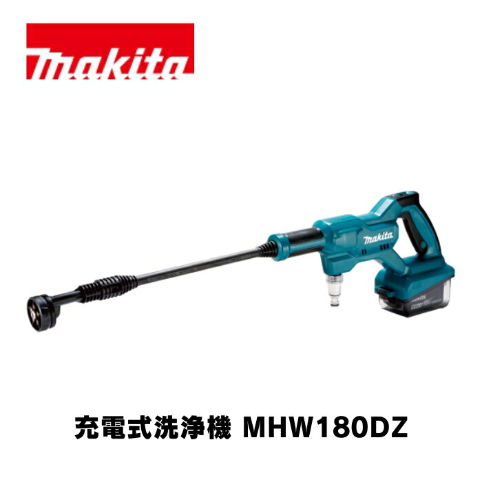 楽天市場】マキタ電動工具 18V充電式洗浄機 MHW180DZ（本体のみ
