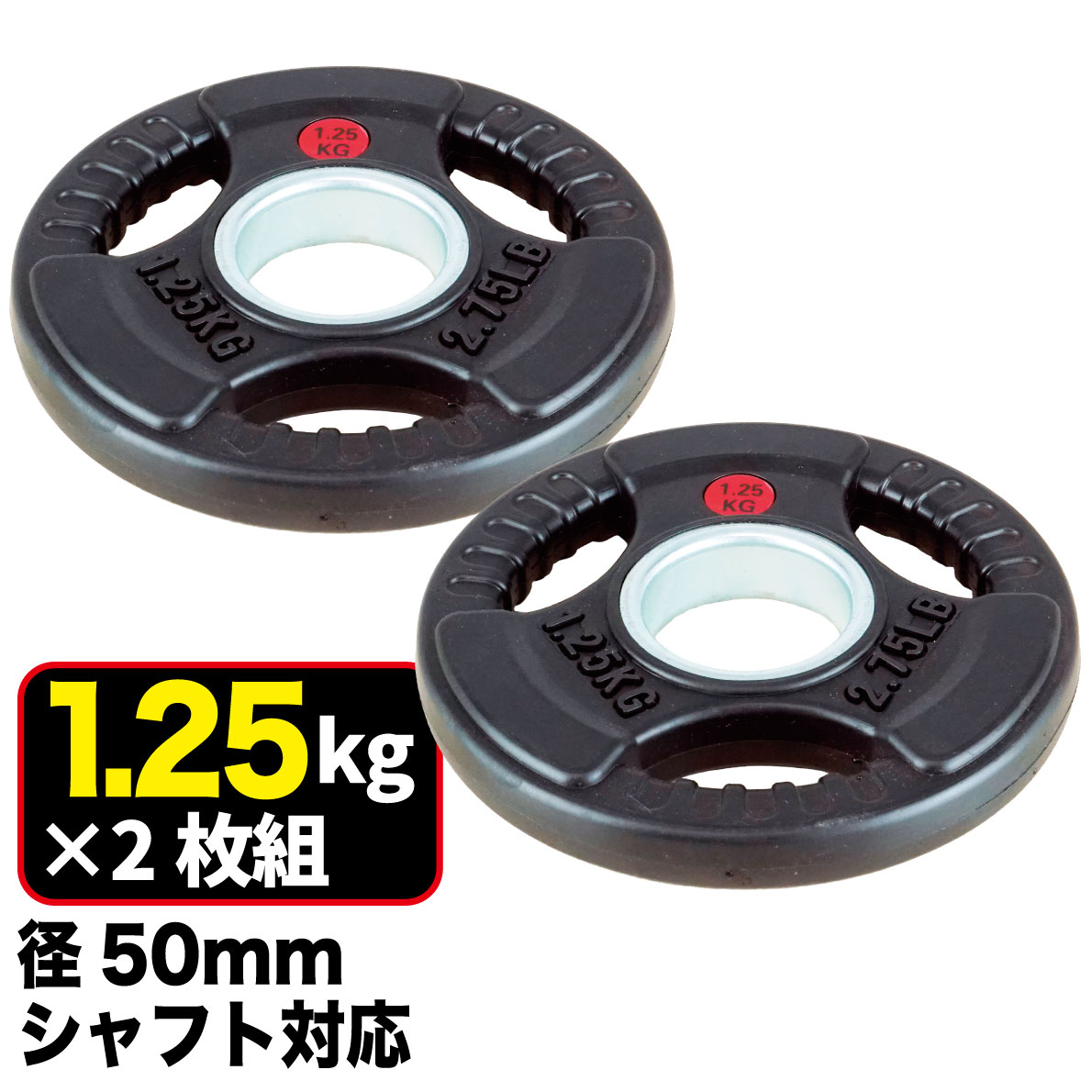 楽天市場】【業務用】オリンピックプレート 1.25kg 2枚組 径50mm