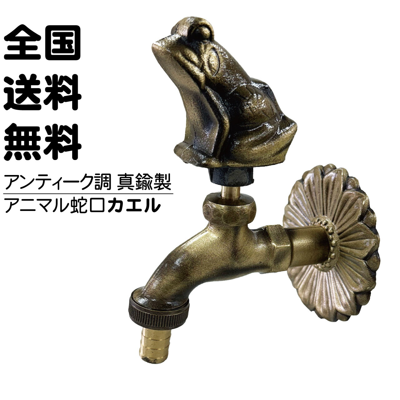 楽天市場】アニマル蛇口 鯉 金色 アンティーク風 真鍮製 レトロ