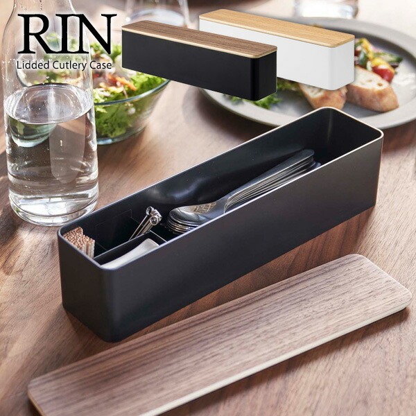 楽天市場】リン 蓋付き カトラリーケース 選べるカラー: ブラウン