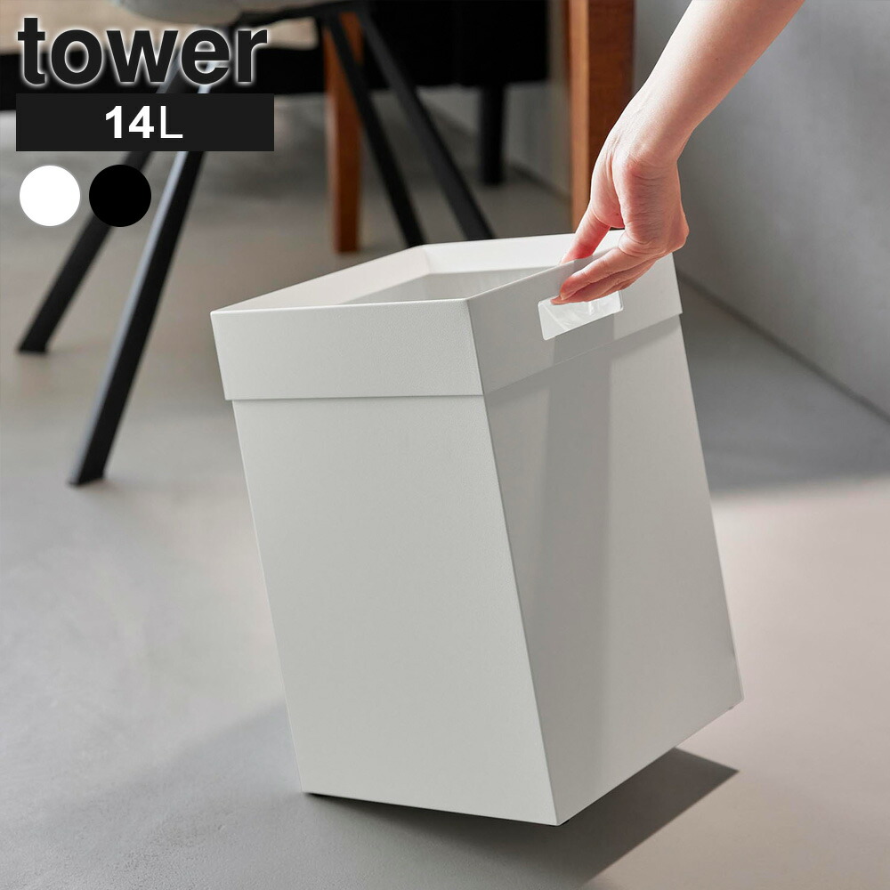 楽天市場】山崎実業 ゴミ箱 tower タワー トラッシュカン 角型