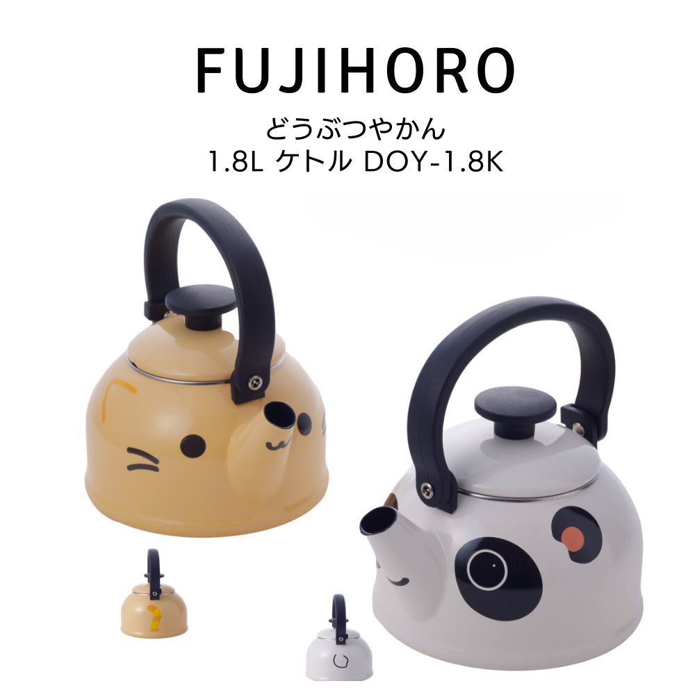 楽天市場】送料無料 富士ホーロー どうぶつやかん 1.8L ケトル DOY-1.8