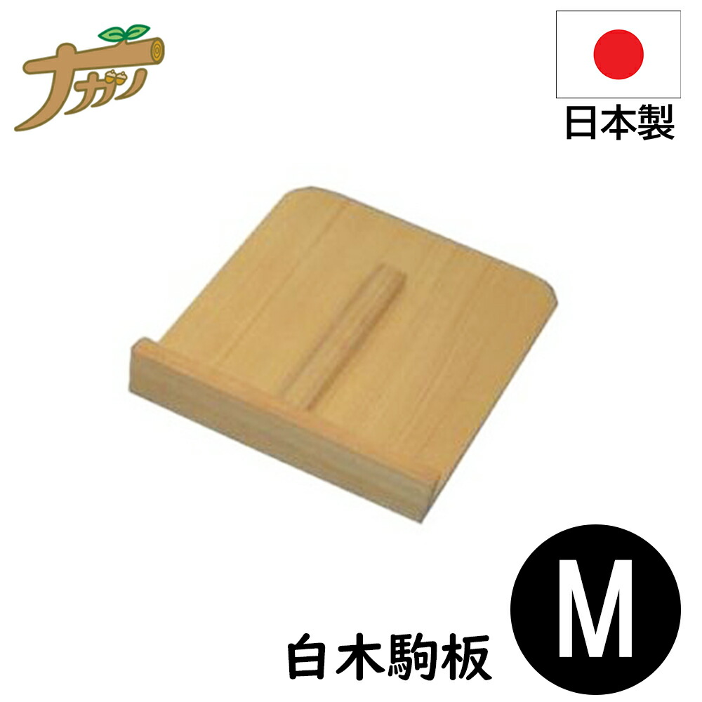 楽天市場】【◇P10倍】こま板 駒板 白木 18×22 Mサイズ 蕎麦打ち そば