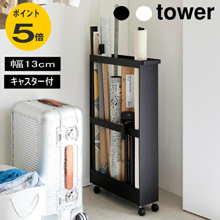 楽天市場】山崎実業 収納ラック キャスター付き長物収納スリムワゴン