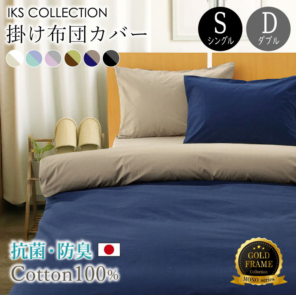 楽天市場】抗菌 防臭 掛け布団カバー ( シングル ) ホテル仕様 日本製