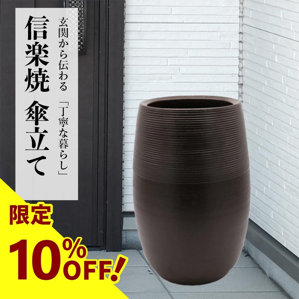 楽天市場】信楽焼 陶器 信楽 傘立て 傘たて 傘立 黒 ブラック 和