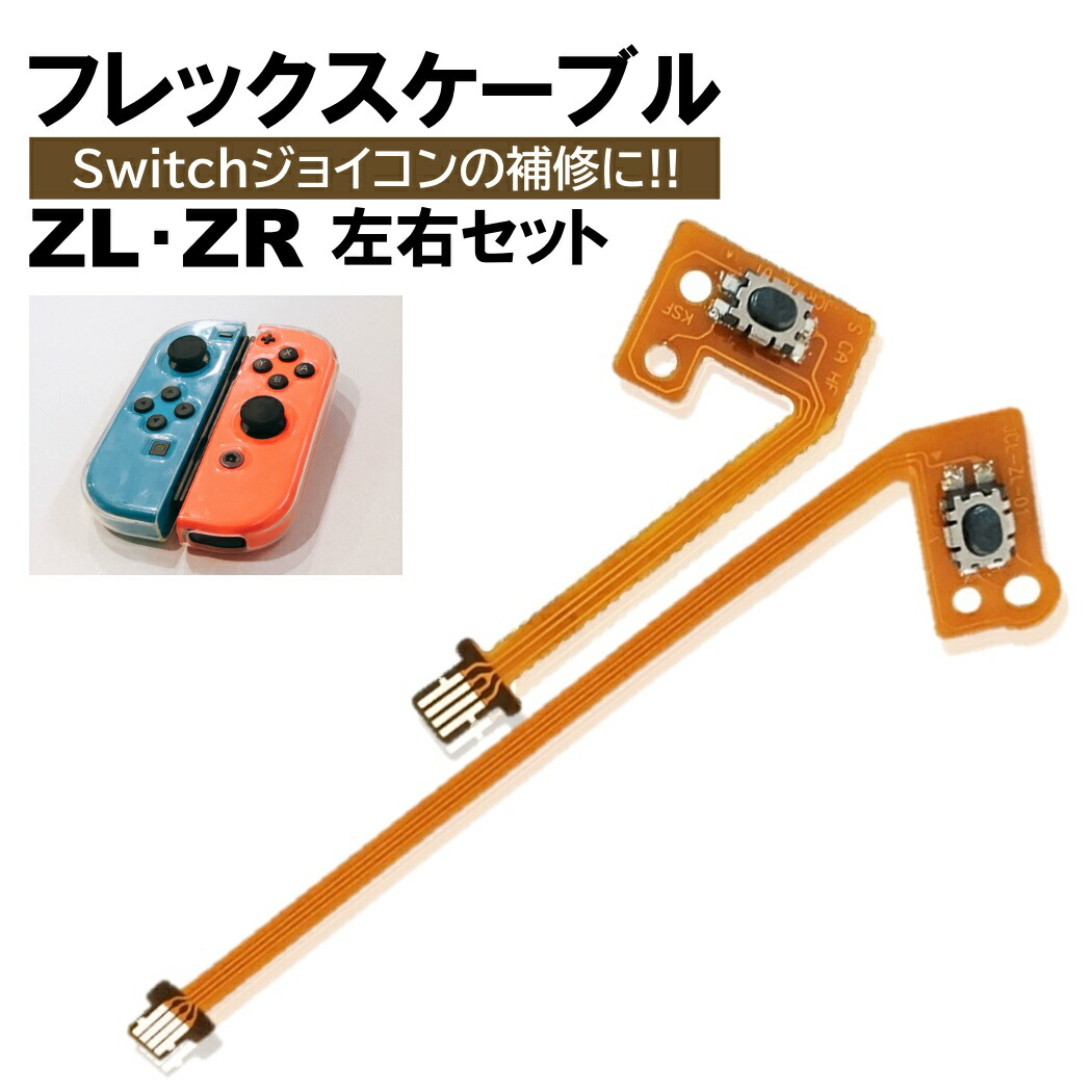 楽天市場】Switch Joy-Con対応 ZRボタンフレックスケーブルスイッチ