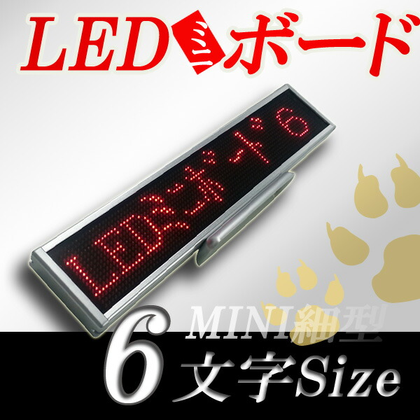 楽天市場】LEDミニボード96黄色（黄色LED スリムミニ 全角6文字）表示