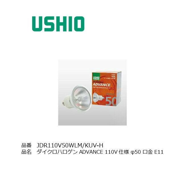 楽天市場】ウシオ JDR110V50WLM/KUV-H ダイクロハロゲン 中角 E11口金