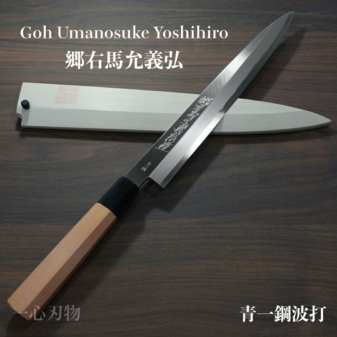 楽天市場】【楽天1位】包丁 切付柳刃 正夫 240mm 郷右馬允義弘 青紙1号