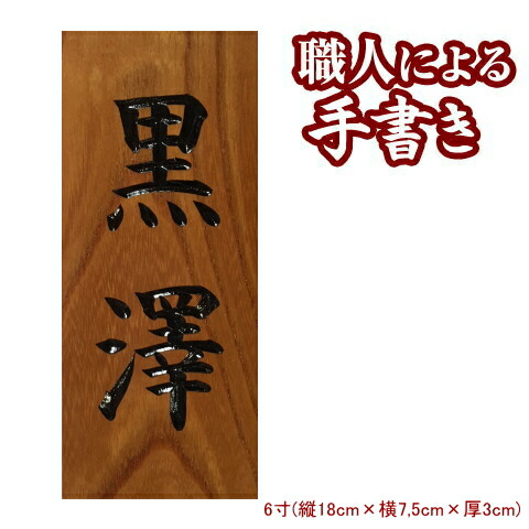 楽天市場】表札 浮き彫り 欅（ケヤキ）7寸 木製 天然木 おしゃれ