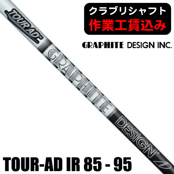 楽天市場】グラファイトデザイン Tour AD AD-85 アイアン スタンダード