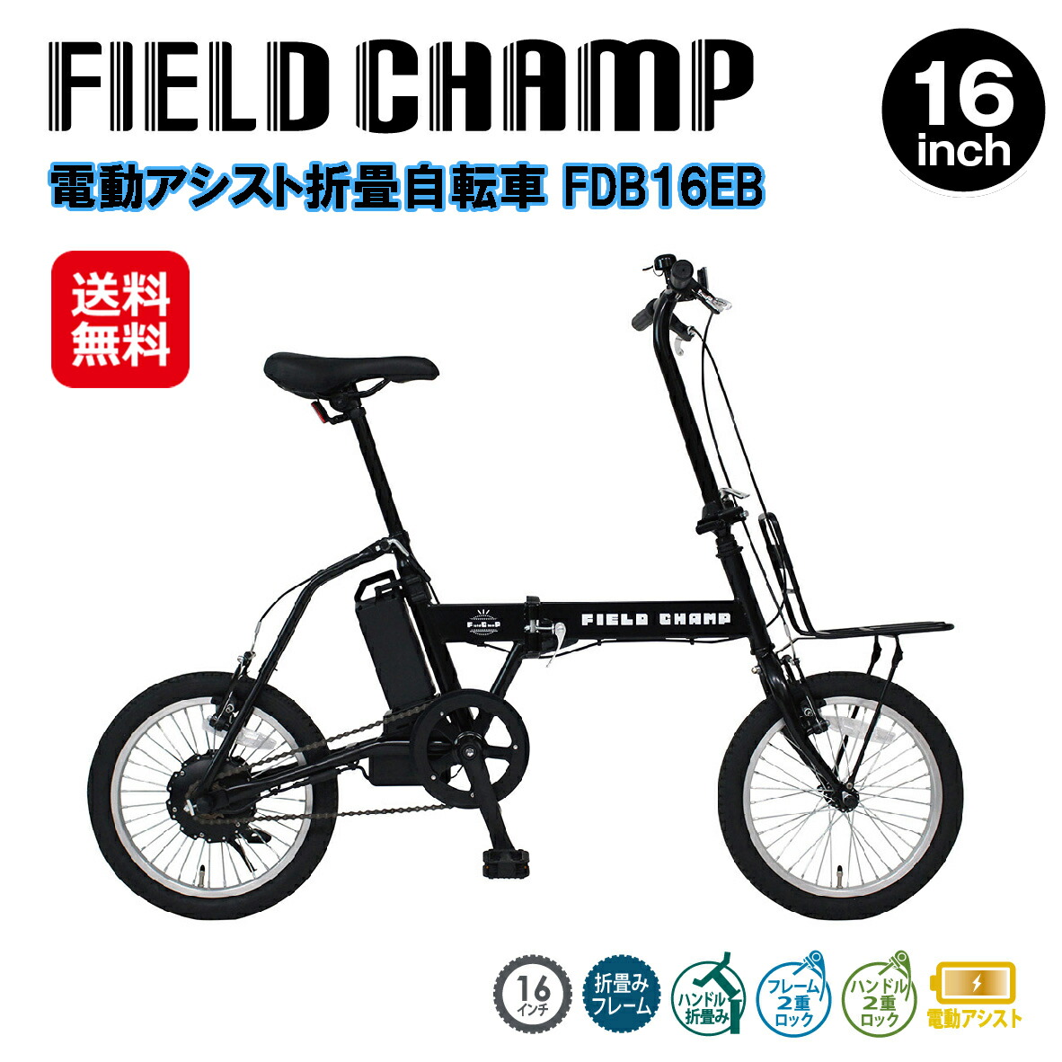 楽天市場】【複数購入で3％OFF】FIELD CHAMP 電動アシストFDB16EB 電動