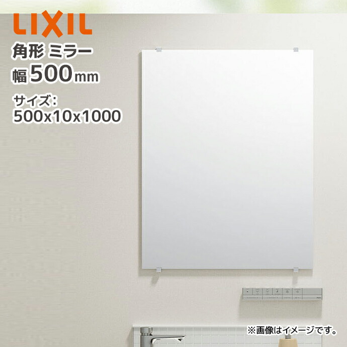 楽天市場】LIXIL 角形 化粧鏡 KF-D5065AG 500×10×650 幅500mm 高さ