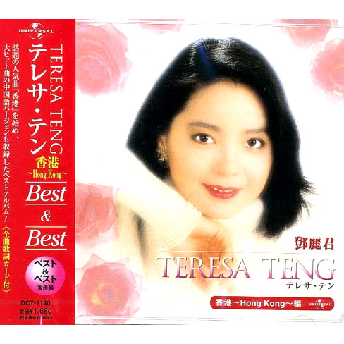 楽天市場】鄧麗君/ 美聲歌后 (10CD) 台湾盤 テレサ・テン Teresa