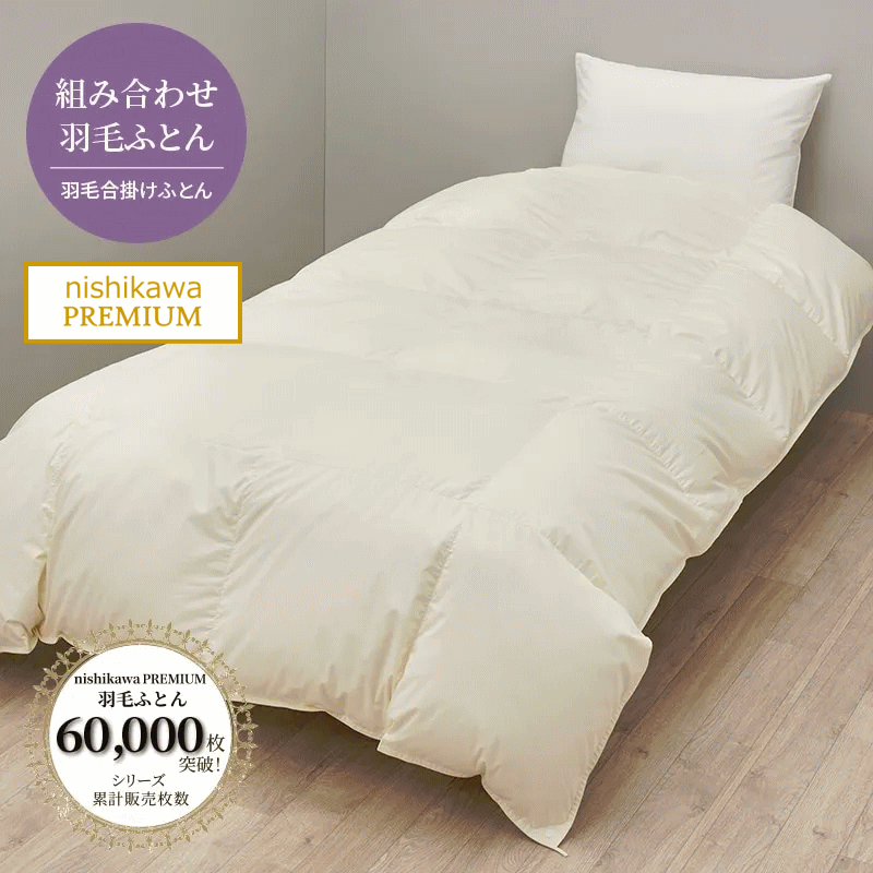 楽天市場】西川プレミアム羽毛ふとん 合掛け ジーリンホワイトグース