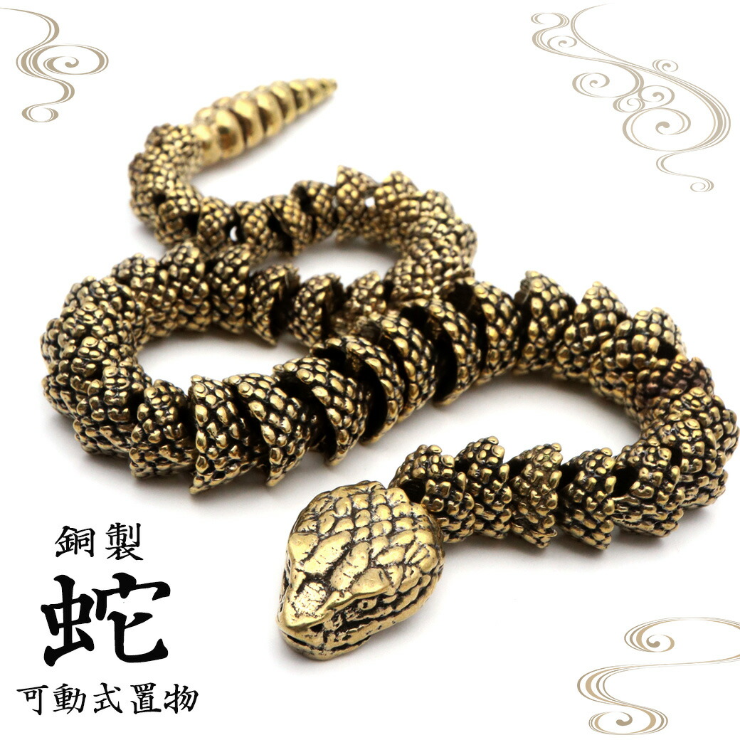 楽天市場】【半額！スーパーSALE限定】蛇 可動式 銅製 干支 巳 へび