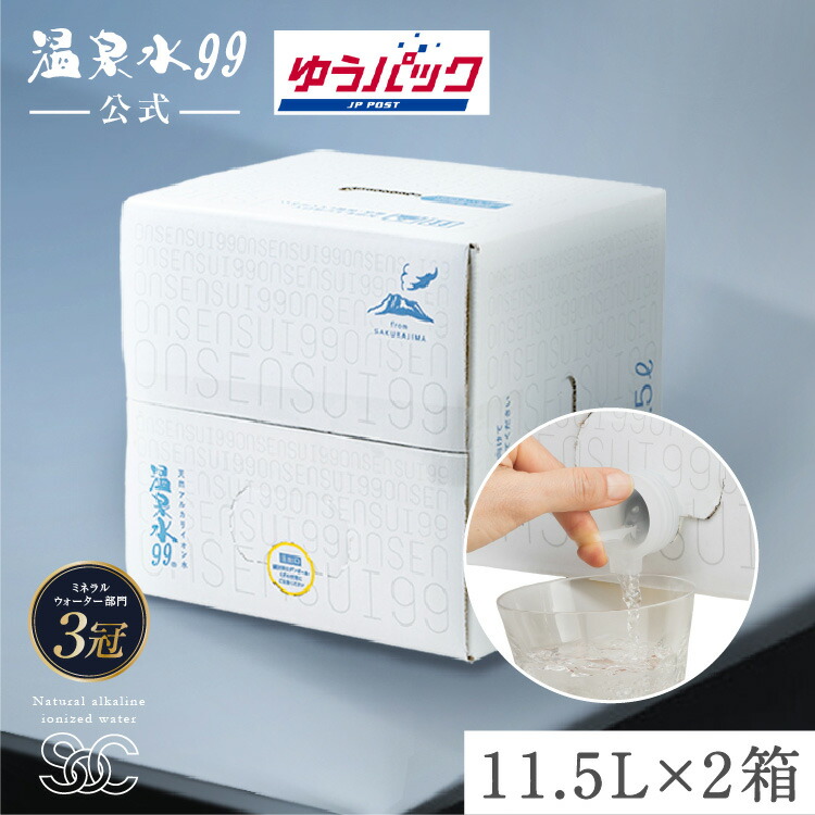 楽天市場】【ゆうパック配送】温泉水99 11.5L BIB×6箱☆送料無料☆SOC