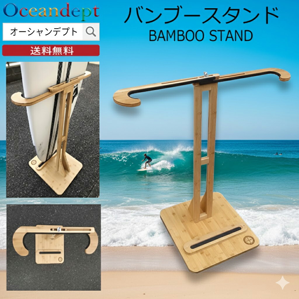 楽天市場】サーフボードスタンド BAMBOO STAND バンブースタンド