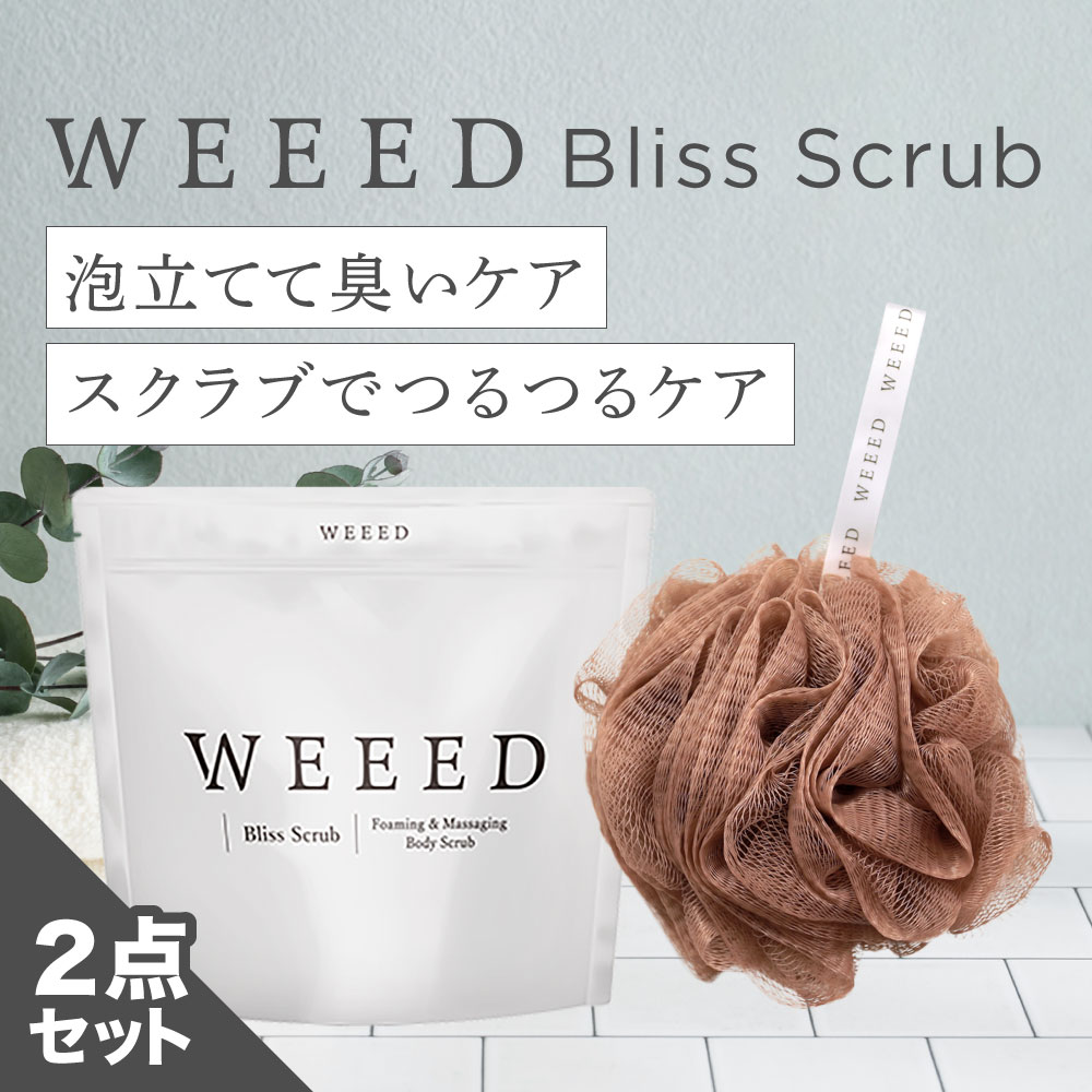 楽天市場】□ WEEED ブリススクラブ 360g ボディスクラブ ボディケア