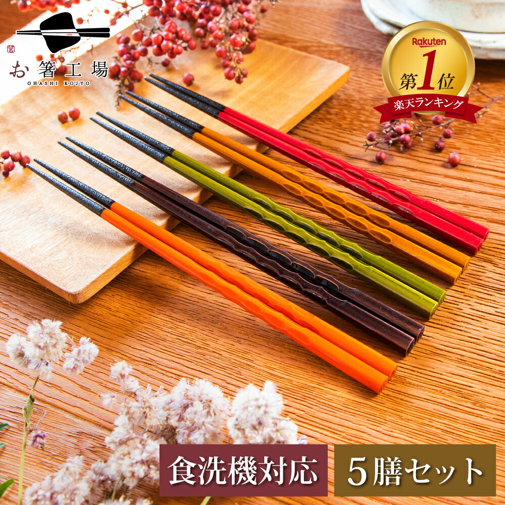 楽天市場】箸 食洗機対応 もちやすい木彫り箸 濃茶 5膳セット / お箸