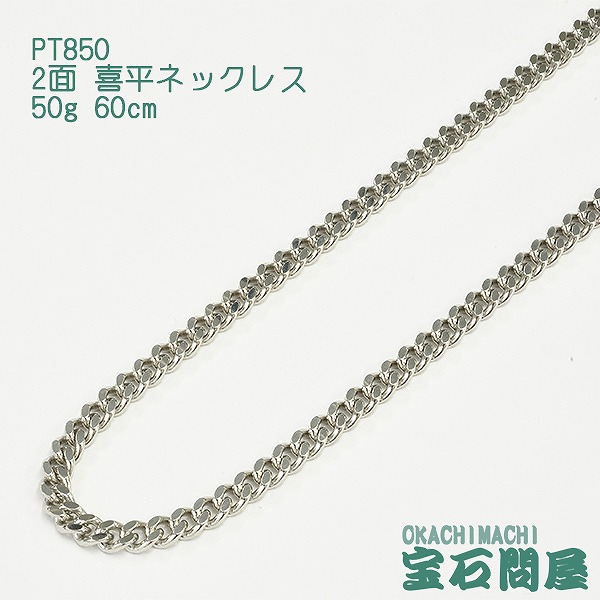 楽天市場】喜平 ネックレス プラチナ PT850 2面 50cm 30g キヘイ