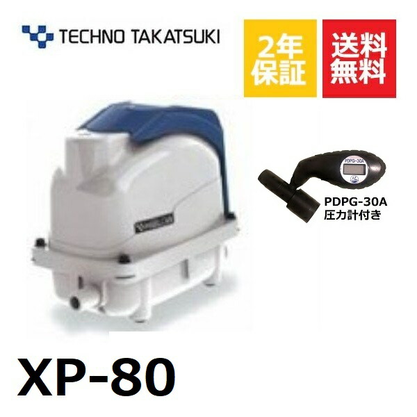 楽天市場】テクノ高槻 XP-80 圧力計付き 浄化槽ブロアー 80 浄化槽
