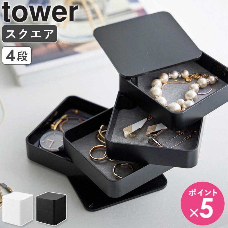 楽天市場】[ アクセサリートレー タワー 4段 スクエア tower 山崎実業