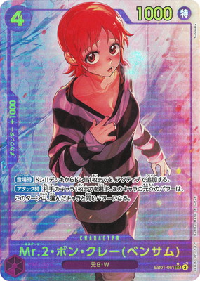 楽天市場】ワンピースカードゲーム EB01-061 Mr.2・ボン・クレー