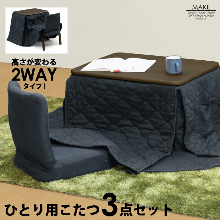 楽天市場】一人用こたつ こたつセット 3点セット 幅70×50cm 2WAY ハイ