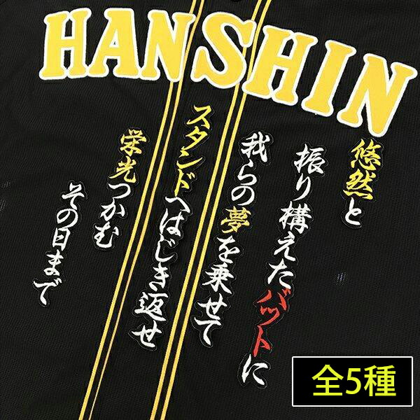 楽天市場】納期注意【阪神タイガース 刺繍ワッペン 六甲おろし 応援歌