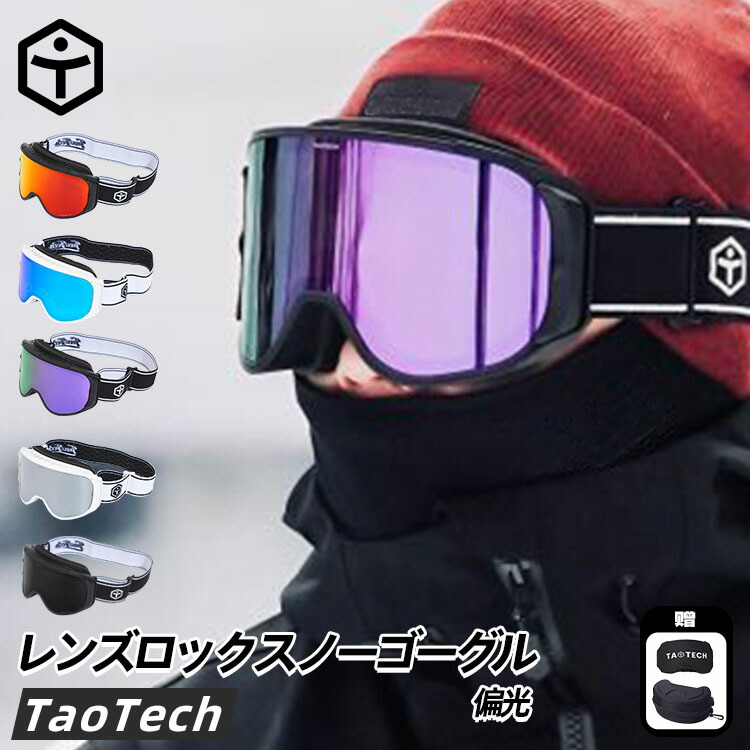 楽天市場】【TaoTech】スキーゴーグル スノーボードゴーグル 2層磁気