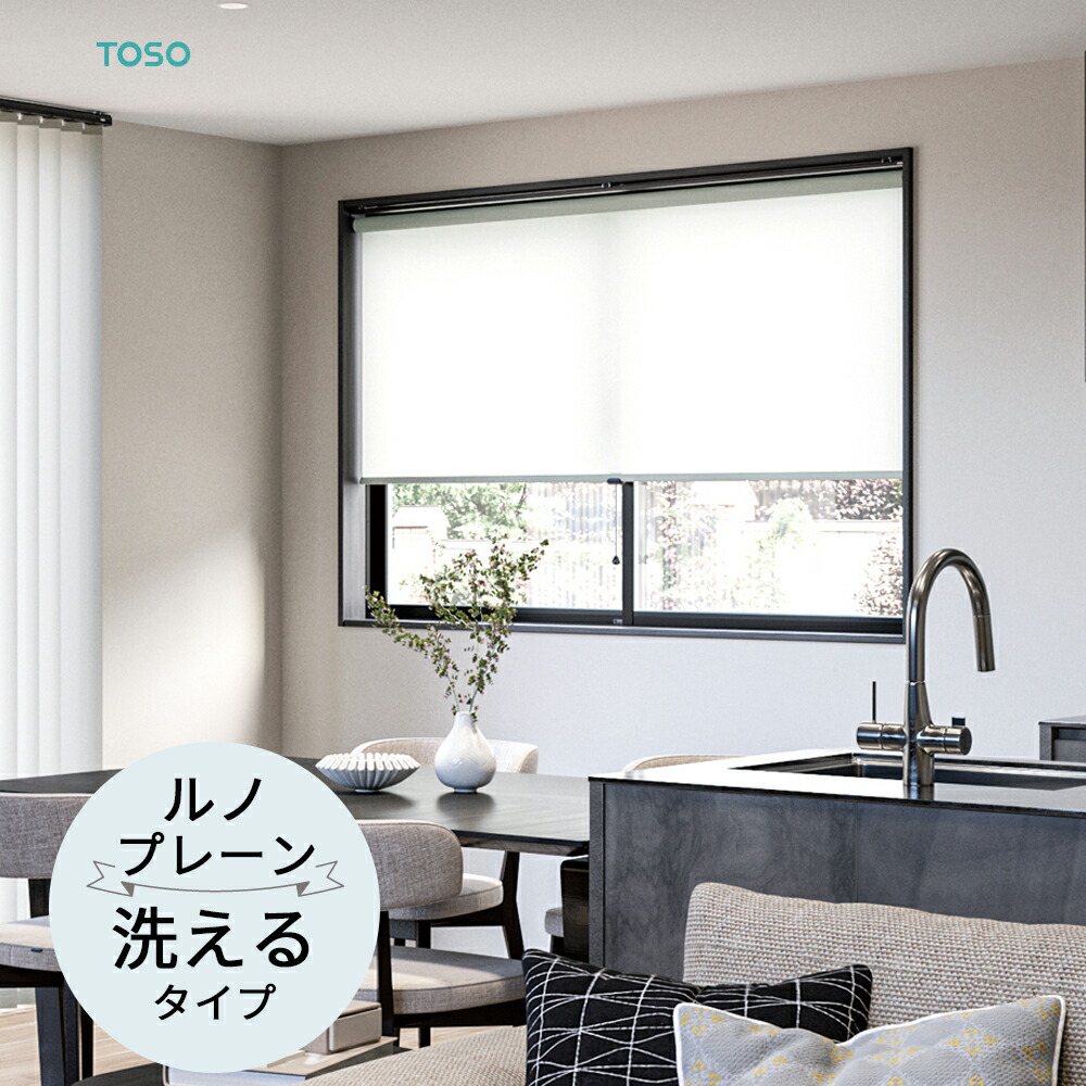 楽天市場】TOSO ロールスクリーン〈ツィード（遮光） ウォッシャブル