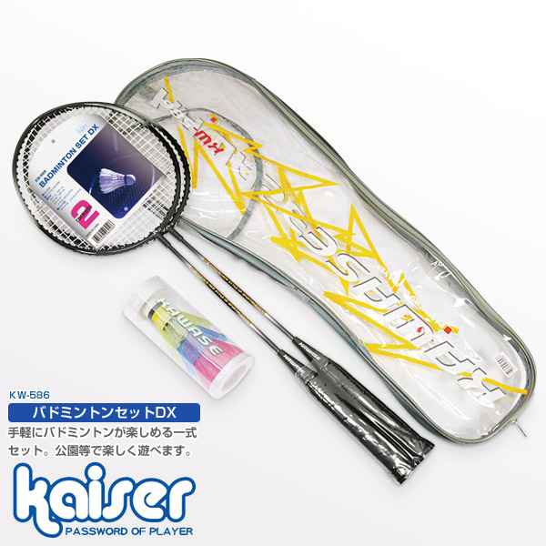 楽天市場】【送料無料】バドミントンセット/kaiser(カイザー)/KW-237