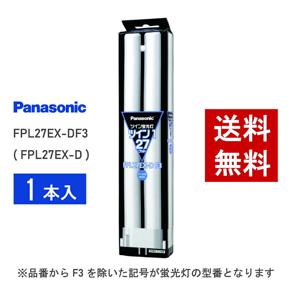 楽天市場】【在庫あり】 パナソニック ツイン蛍光灯 ツイン1 FPL27EX-N