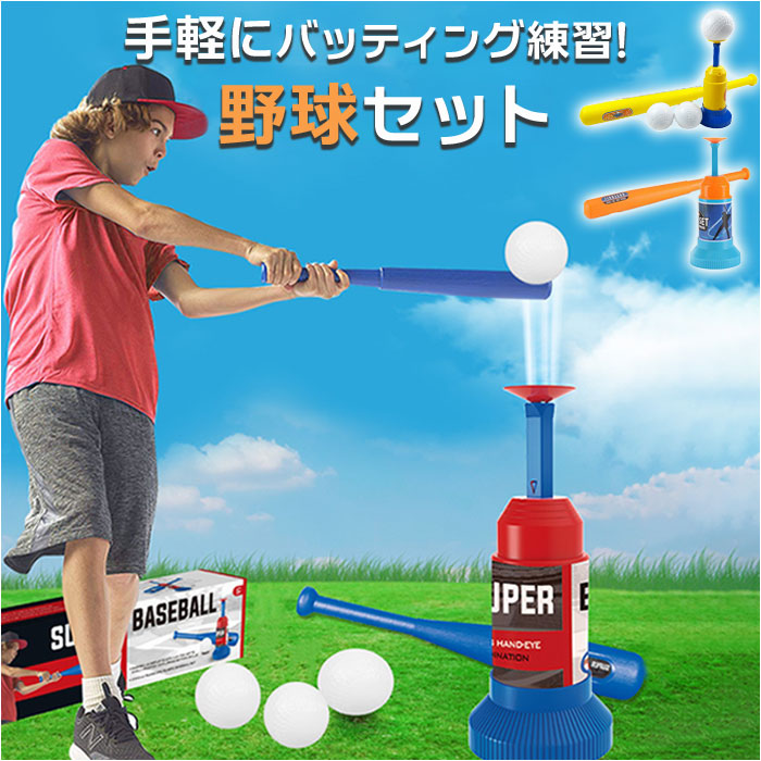 楽天市場】野球セット 子供 練習 通販 バッティングマシーン トス
