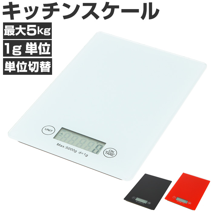 楽天市場】キッチンスケール デジタル 通販 1g 5kg おしゃれ はかり