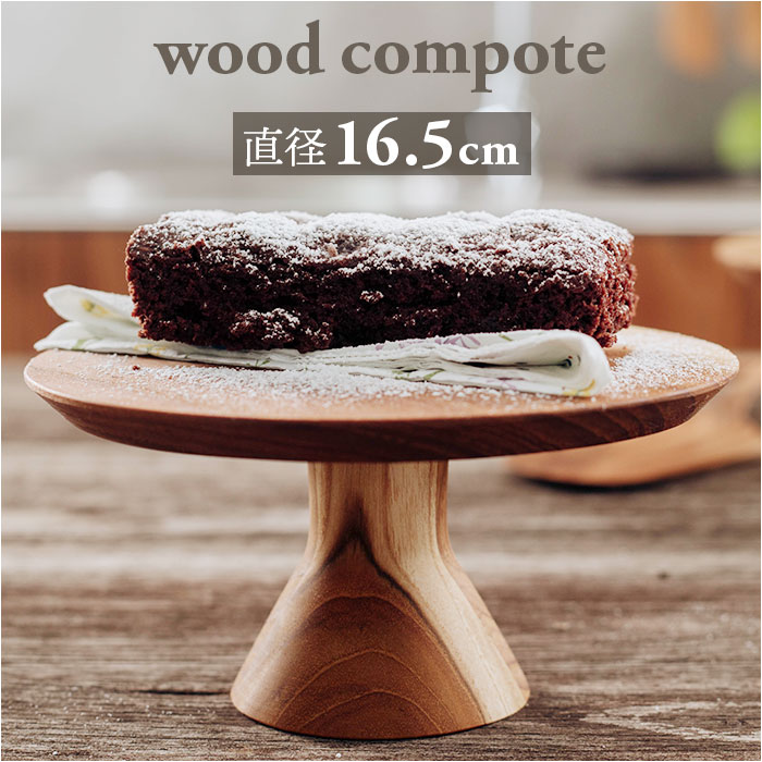 楽天市場】ケーキスタンド 木 通販 ウッドコンポート 16.5cm