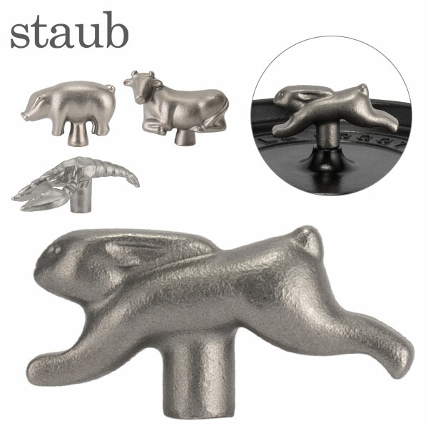 楽天市場】【クーポン4種あり】ストウブ STAUB アニマルノブ・ラビット